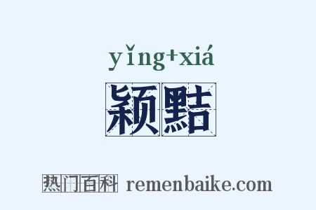 颖黠是什么意思的图片